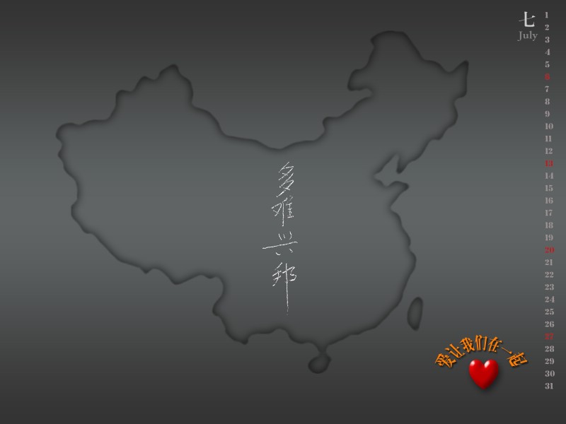 2008年七月月历壁纸 新奇篇壁纸 2008年七月月历壁纸 新奇篇壁纸 2008年七月月历壁纸 新奇篇图片 2008年七月月历壁纸 新奇篇素材 节日壁纸 节日图库 节日图片素材桌面壁纸